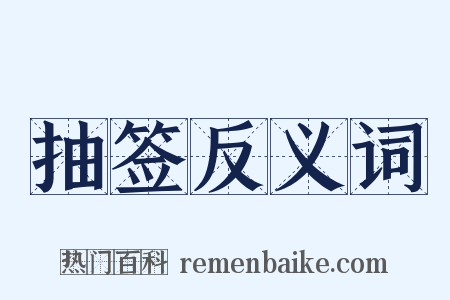 抽签反义词是什么意思的图片